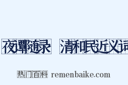 夜谭随录·清和民近义词是什么意思的图片